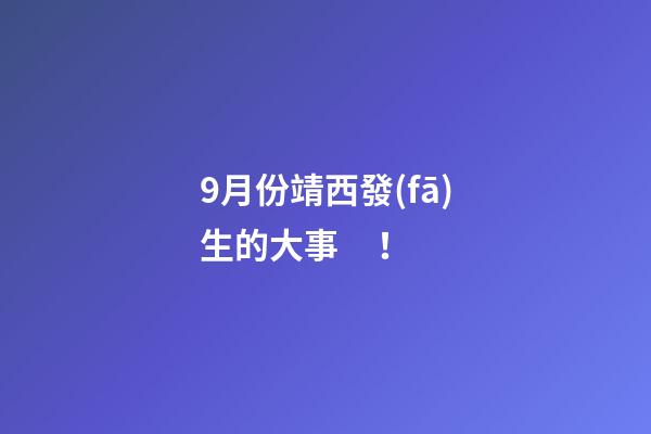 9月份靖西發(fā)生的大事！